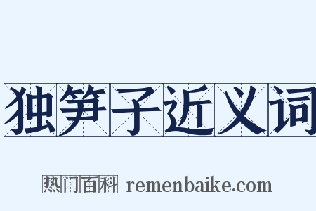 独笋子近义词是什么意思的图片